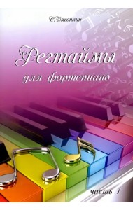 Регтаймы для фортепиано. Часть 1