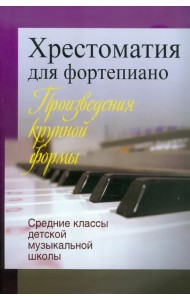 Хрестоматия для фортепиано. Средние классы детской музыкальной школы. Произведения крупной формы