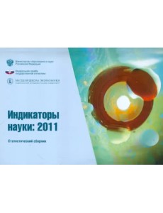 Индикаторы науки 2011