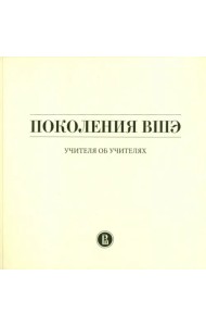 Поколения ВШЭ. Учителя об учителях