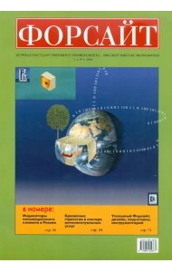 Форсайт №1 2010 Журнал Государственного Университета - Высшая школа экономики