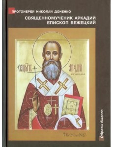 Священномученик Аркадий (Остальский), епископ Бежецкий. Жизнеописание, духовное наследие