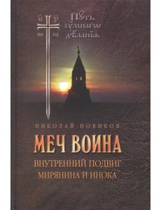 Меч воина. Внутренний подвиг мирянина и инока