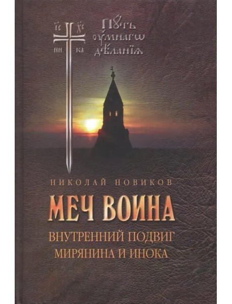 Меч воина. Внутренний подвиг мирянина и инока