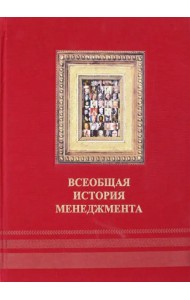 Всеобщая история менеджмента