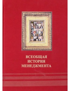 Всеобщая история менеджмента Всеобщая история менеджмента