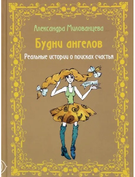 Будни ангелов. Реальные истории о поисках счастья