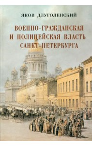 Военно-гражданская и полицейская власть Санкт-Петербурга-Петрограда