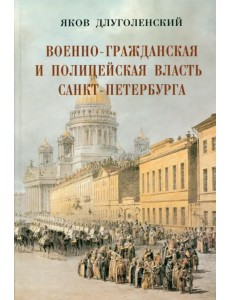 Военно-гражданская и полицейская власть Санкт-Петербурга-Петрограда