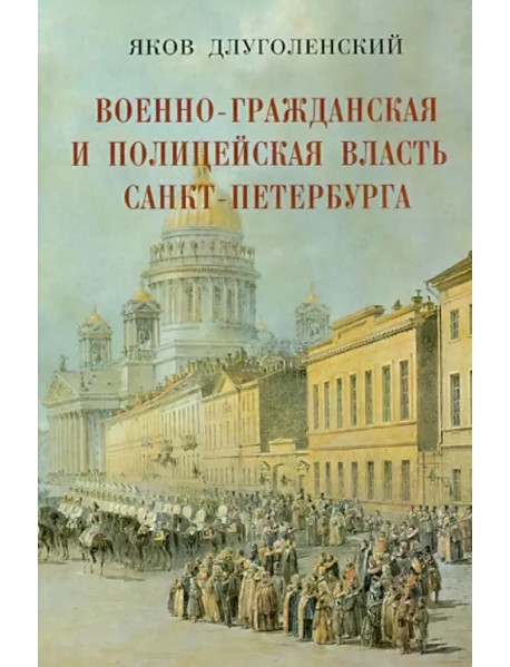 Военно-гражданская и полицейская власть Санкт-Петербурга-Петрограда