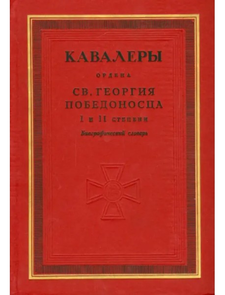 Кавалеры ордена святого Георгия Победоносца I и II степени. Биографический словарь