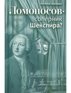 Ломоносов - соперник Шекспира?
