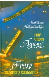 Мир отдан Адаму, или Траур позднего ожидания