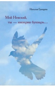 Мой Невский, ты - империи букварь...