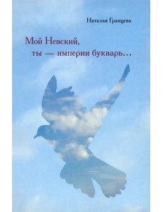 Мой Невский, ты - империи букварь... Мой Невский, ты - империи букварь...