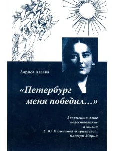 "Петербург меня победил...". Документальное повествование о жизни Е. Ю. Кузьминой-Караваевой