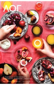 Журнал Логос №6, 2021. В поисках утраченного