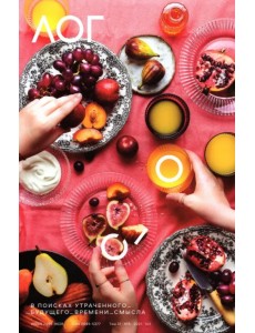 Журнал Логос №6, 2021. В поисках утраченного