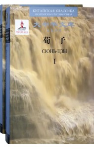 Сюнь-цзы. В 2 книгах (билингва)