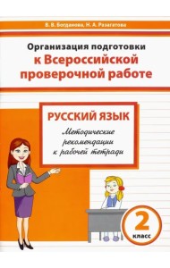 Русский язык. 2 класс. Организация подготовки к ВПР. Методические рекомендации к рабочей тетради
