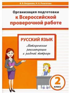 Русский язык. 2 класс. Организация подготовки к ВПР. Методические рекомендации к рабочей тетради