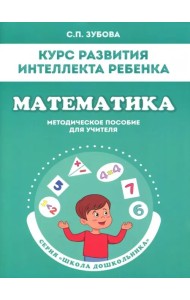 Математика. Курс развития интеллекта ребенка. Методическое пособие