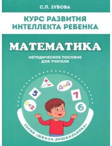 Математика. Курс развития интеллекта ребенка. Методическое пособие