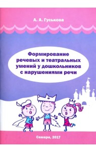 Формирование речевых и театральных умений у дошкольников с нарушениями речи