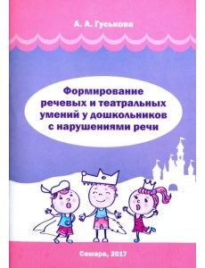 Формирование речевых и театральных умений у дошкольников с нарушениями речи Формирование речевых и театральных умений у дошкольников с нарушениями речи