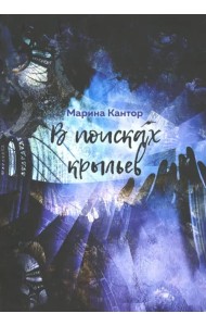 В поисках крыльев