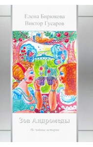Зов Андромеды. Не чайные истории
