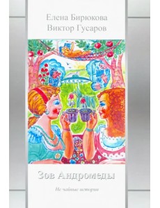 Зов Андромеды. Не чайные истории