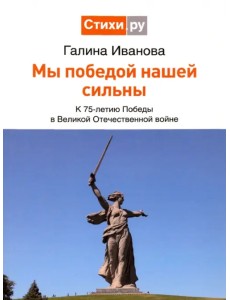Мы Победой нашей сильны: к 75-летию Победы в Великой Отечественной войне Мы Победой нашей сильны: к 75-летию Победы в Великой Отечественной войне