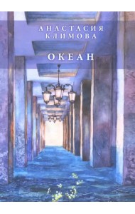 Океан: сборник стихов