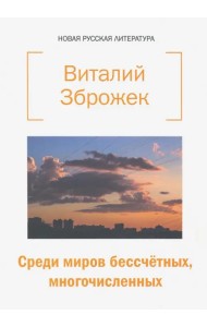Среди миров бессчетных, многочисленных