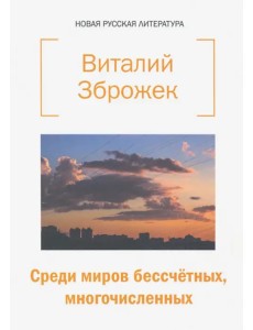 Среди миров бессчетных, многочисленных Среди миров бессчетных, многочисленных
