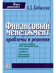 Финансовый менеджмент: проблемы и решенения. Учебное пособие