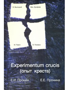 Experimentum crucis (опыт креста)