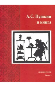 А.С. Пушкин и книга. Сборник статей. Выпуск 2