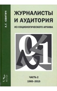 Журналисты и аудитория. Из социологического архива. Часть 2. 1988-2015 гг.