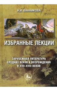 Избранные лекции. Зарубежная литература Средних веков и Возрождения и XVII-XVIII вв. Учебное пособие