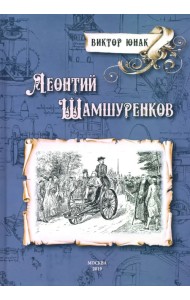 Леонтий Шамшуренков