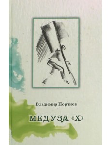 Медуза "Х"