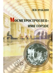 Метростроевец - имя гордое