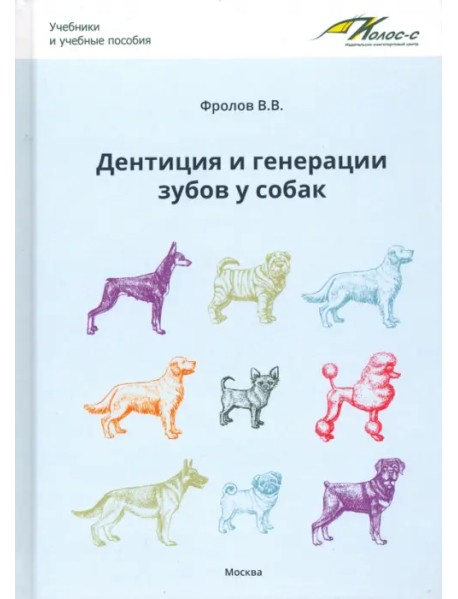 Дентиция и генерации зубов у собак