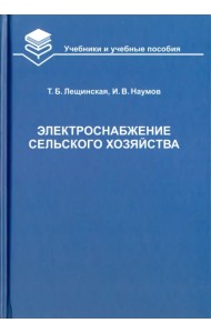 Электроснабжение сельского хозяйства