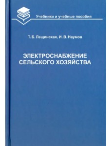 Электроснабжение сельского хозяйства Электроснабжение сельского хозяйства