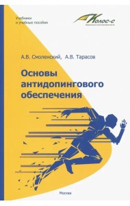 Основы антидопингового обеспечения