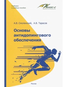 Основы антидопингового обеспечения Основы антидопингового обеспечения