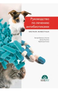 Руководство по лечению антибиотиками мелких животных. Учебное пособие